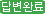 완료