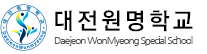 대전원명학교