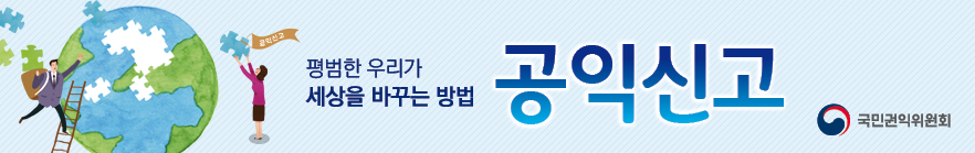 부패공익신고배너
